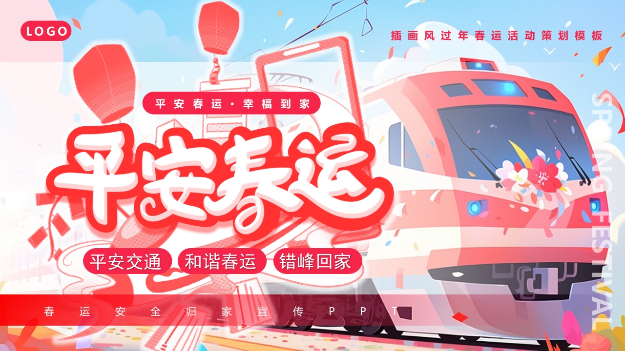 红色平安春运铁路年终工作计划PPT模板