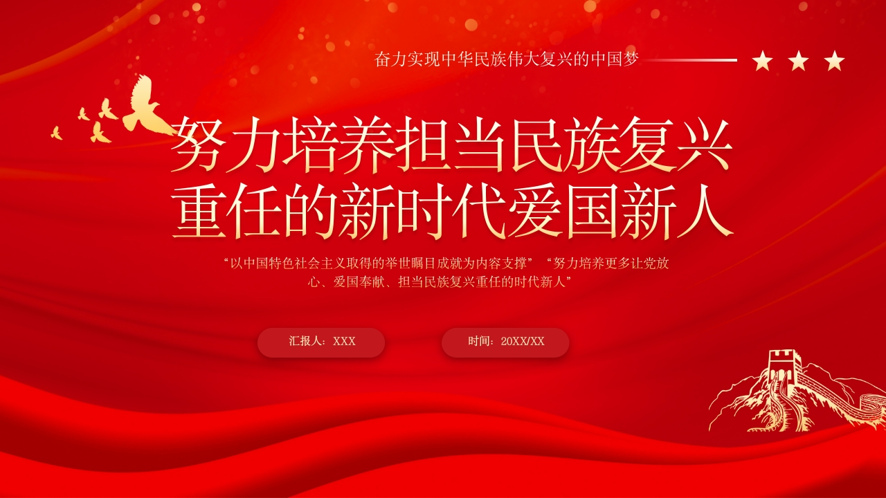 努力培养担当民族复兴重任的新时代爱国新人党课ppt模板