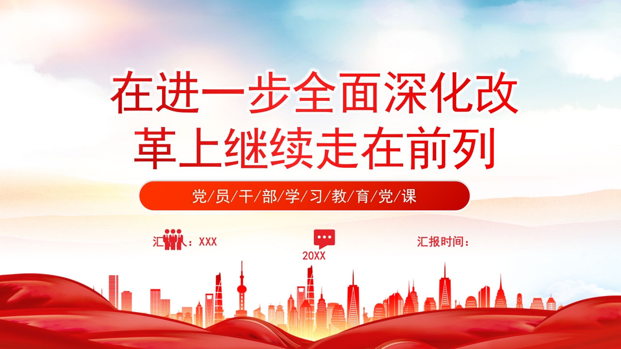 坚定地在进一步全面深化改革上继续走在前列党课PPT模板