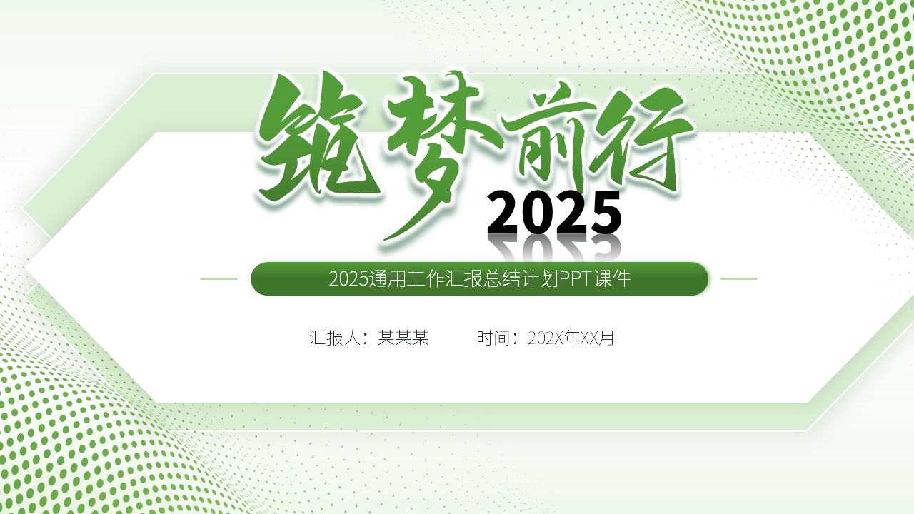 绿色大气2025年终工作总结工作汇报述职报告PPT模板