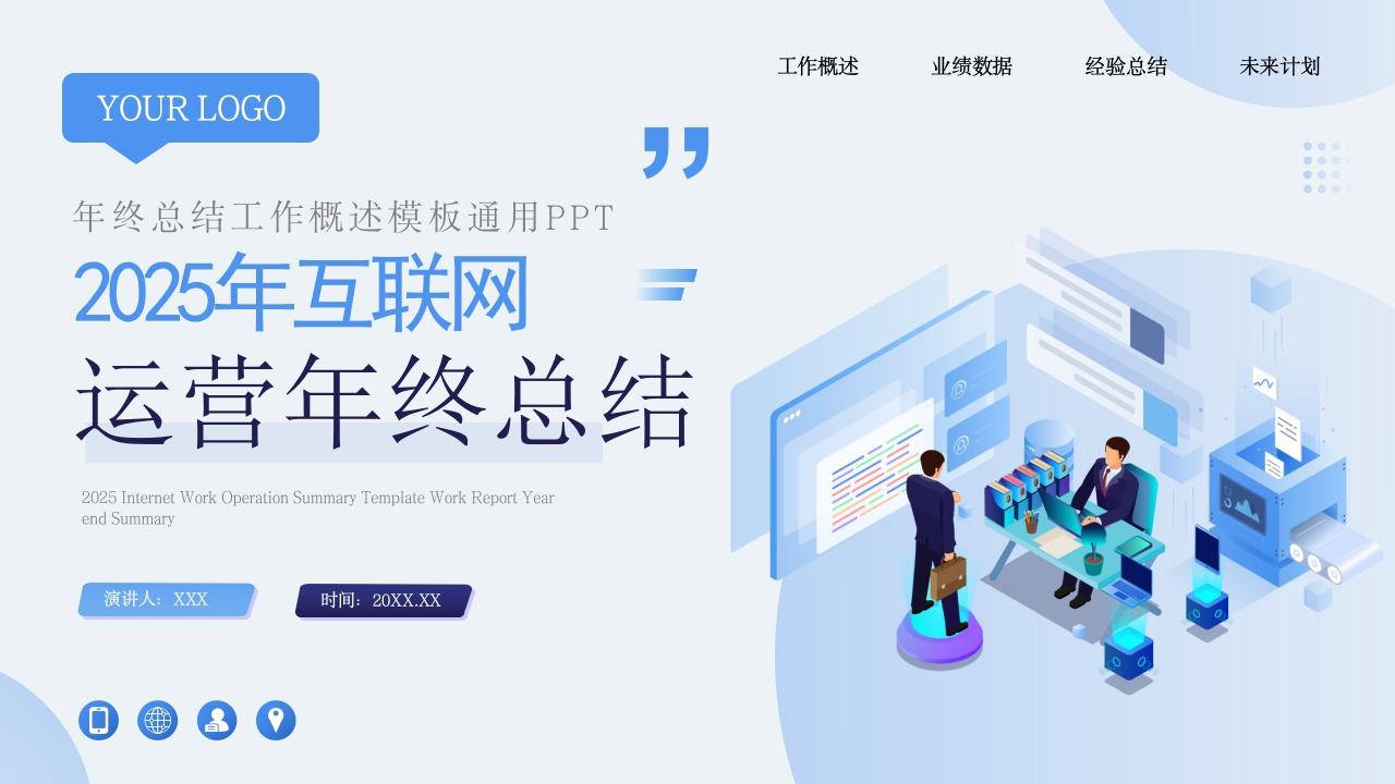 运营年终总结工作总结工作汇报述职报告PPT模板