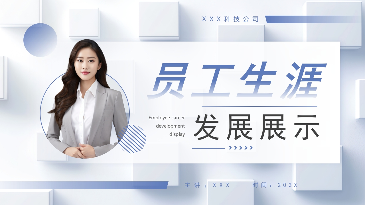员工生涯发展展示PPT模版
