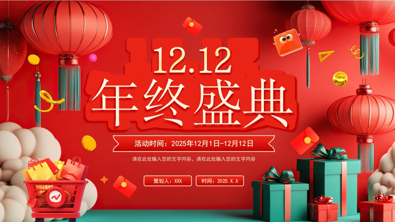 红色双十二全球购物节电商营销数据复盘PPT模版