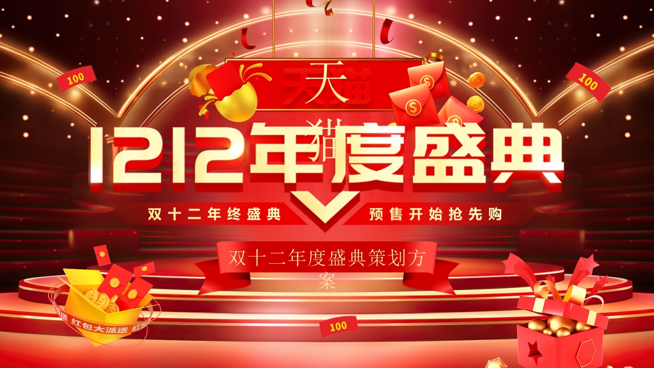 双十二年度盛典策划方案PPT模版