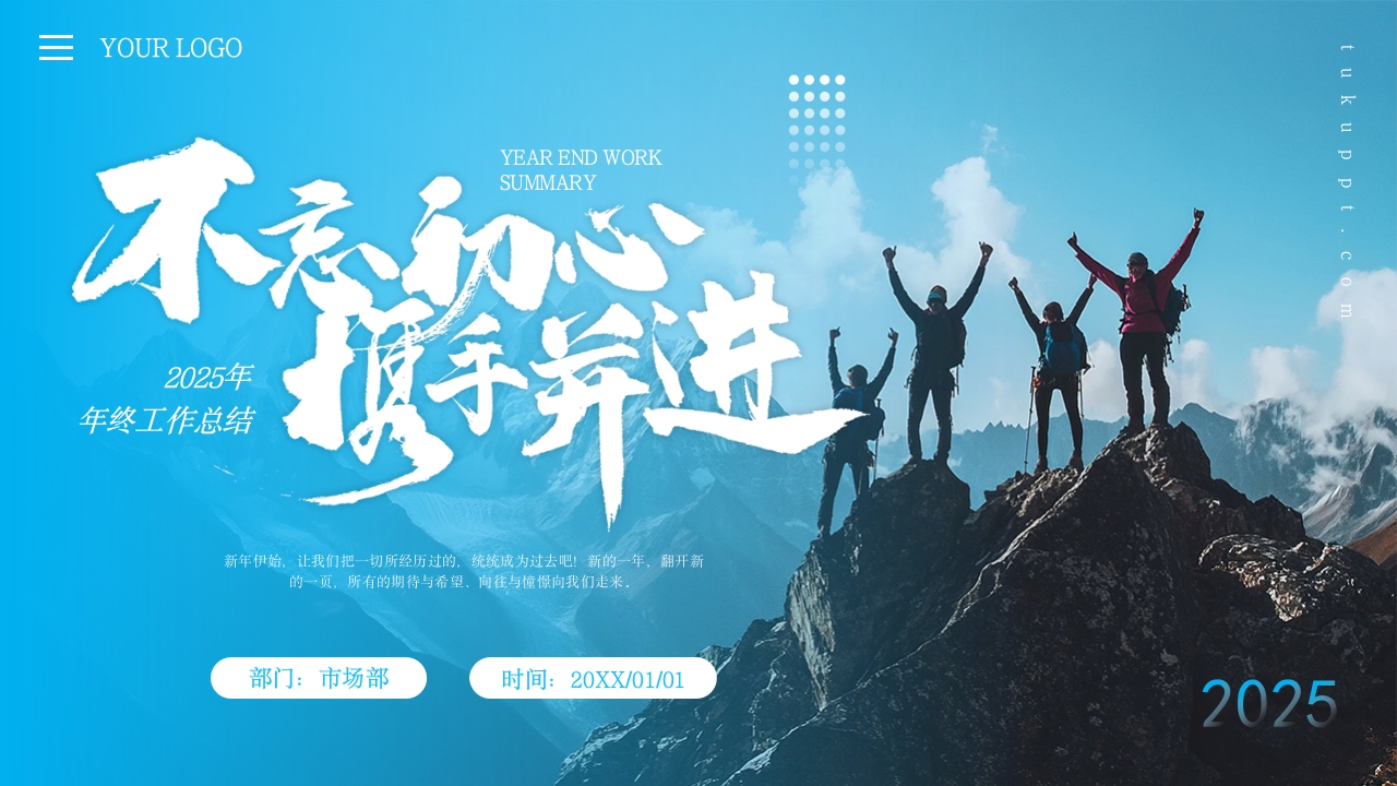 不忘初心携手并进年终工作总结PPT模版