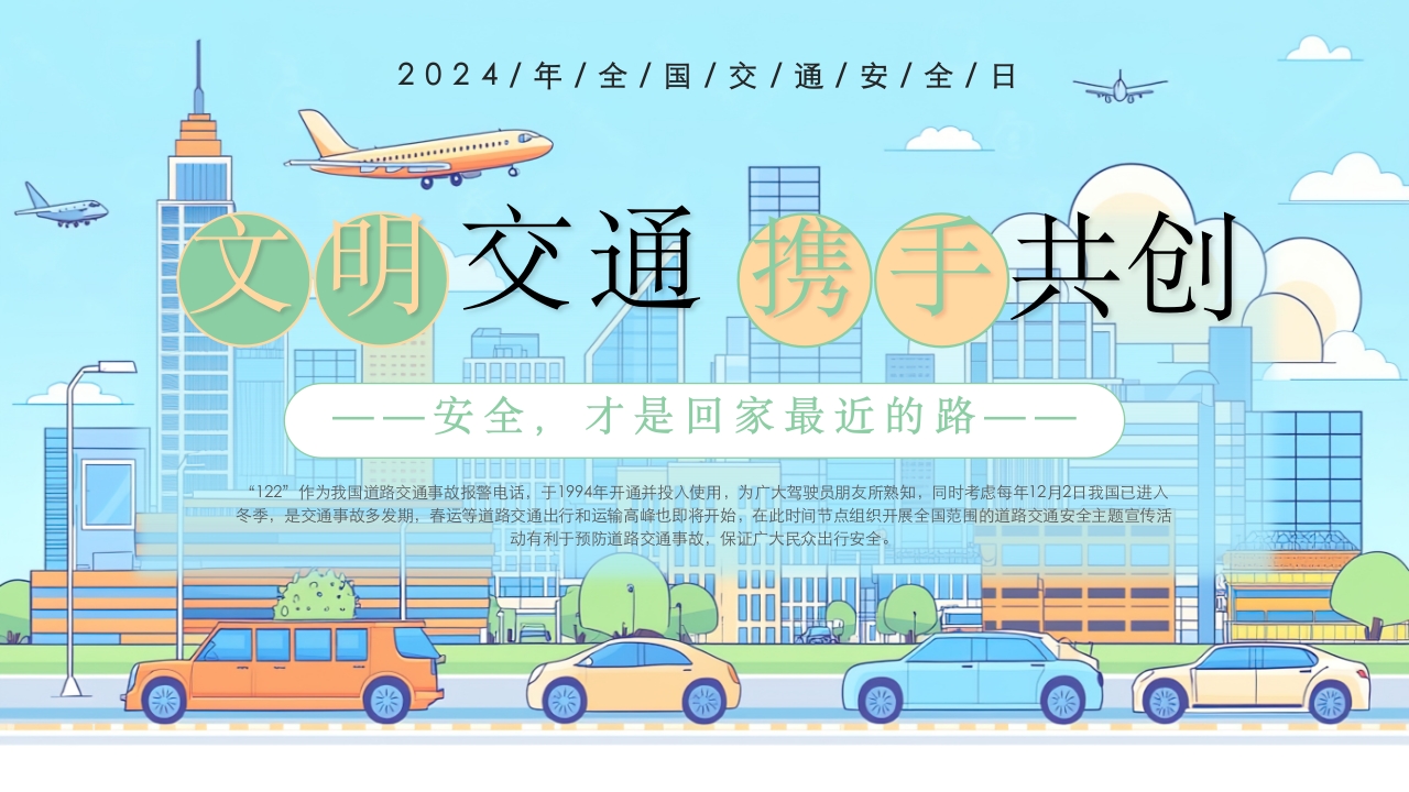 卡通幼儿园全国交通安全日宣传课件ppt模版