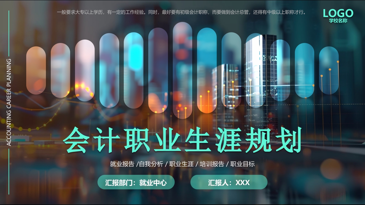 会计职业生涯规划PPT模版