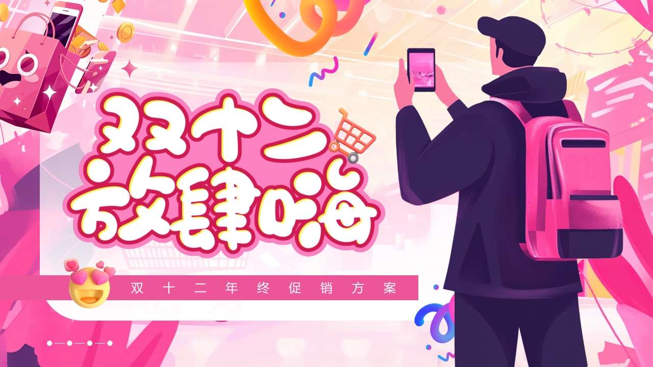 插画风双十二年终促销方案PPT模版