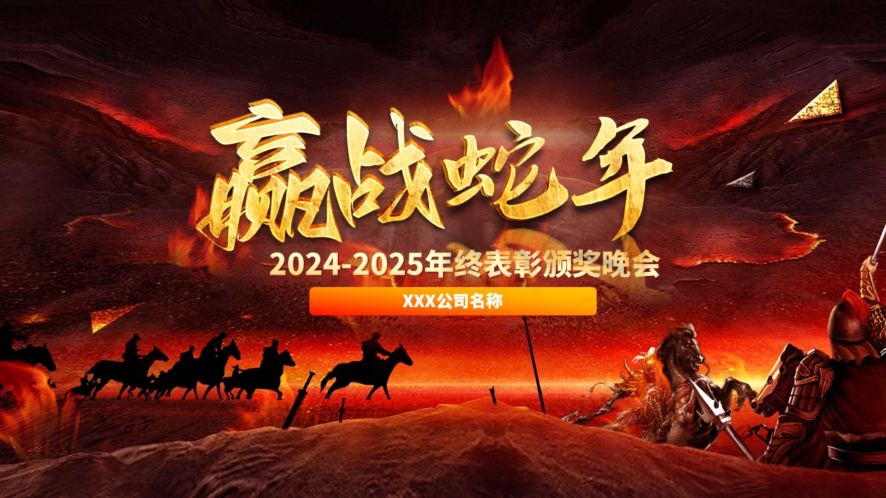 赢战2025古战场年终表彰颁奖蛇年年会誓师大会ppt模板