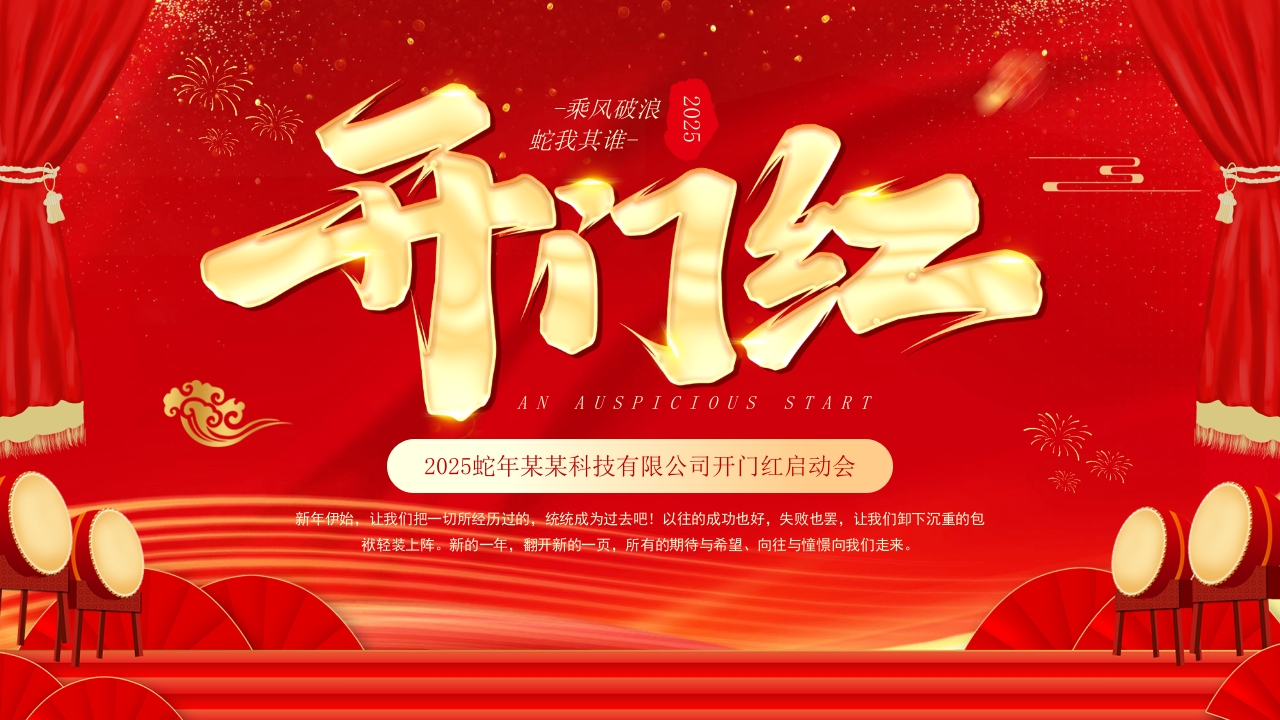 企业开门红蛇年启动会年会PPT模板