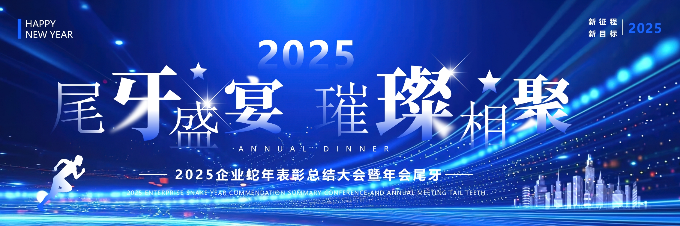 2025企业蛇年表彰总结大会暨年会尾牙PPT模版