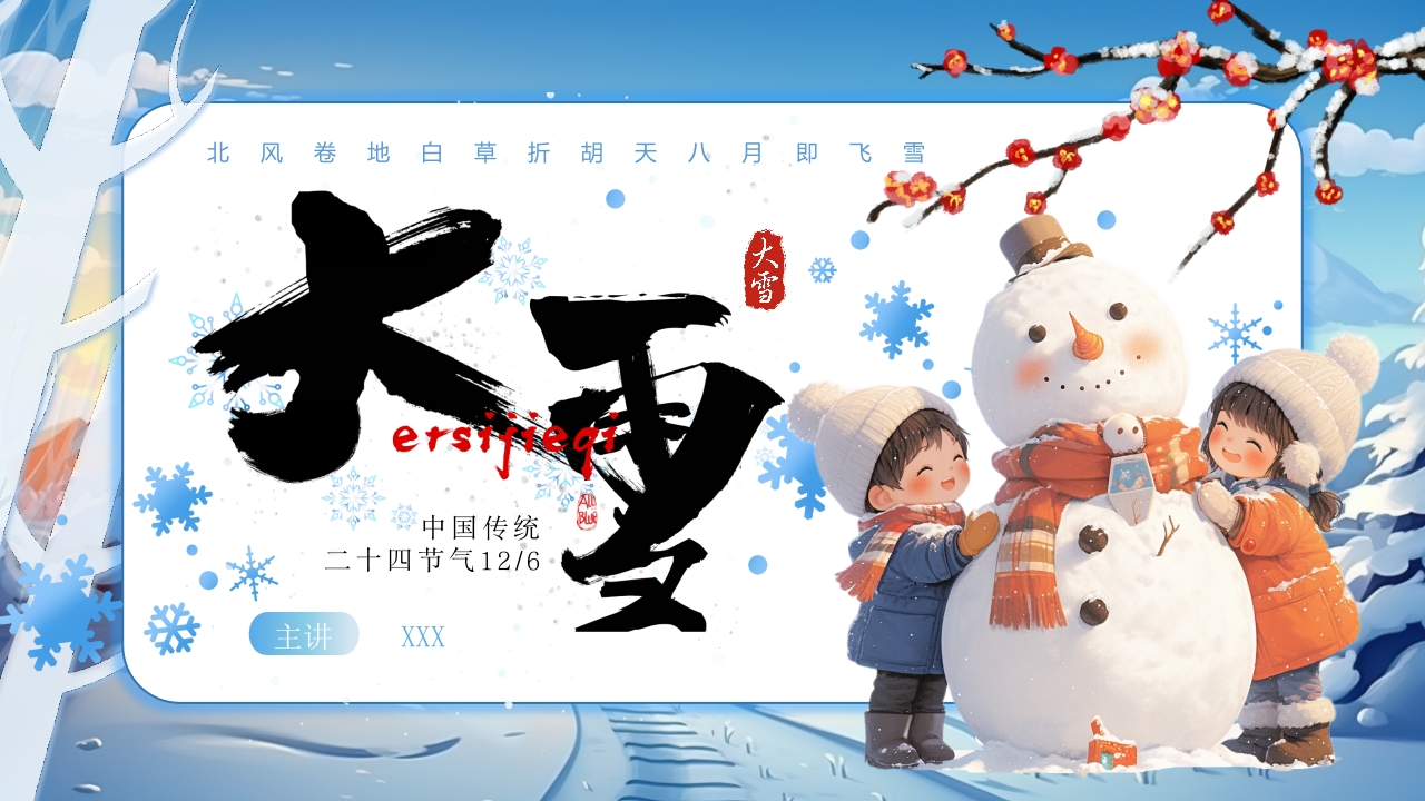 二十四节气之大雪节气文化习俗课件PPT模版