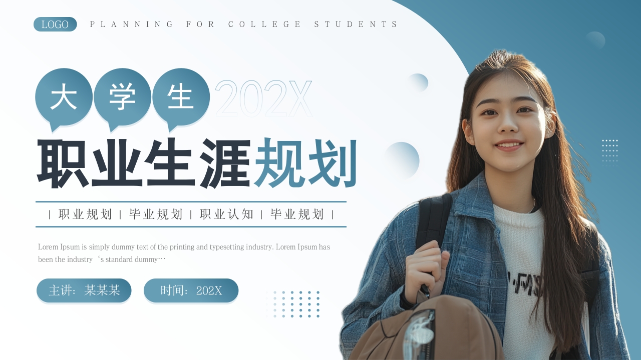 蓝色简约风大学生职业生涯规划PPT模板