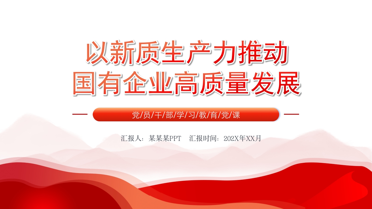 以新质生产力推动国有企业高质量发展党课PPT模板