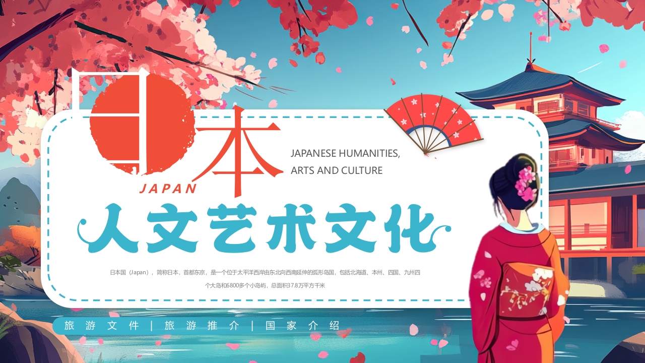插画风日本人文艺术文化PPT模板