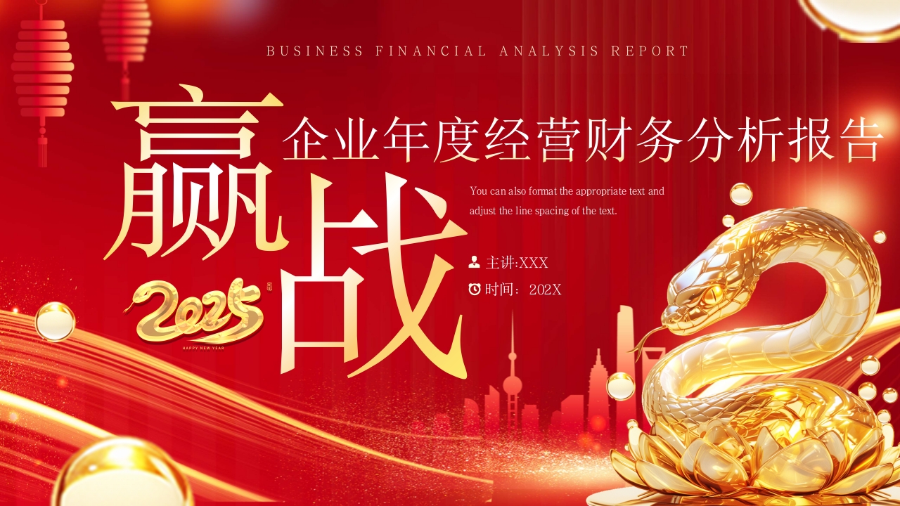 企业年度经营财务分析报告PPT模版