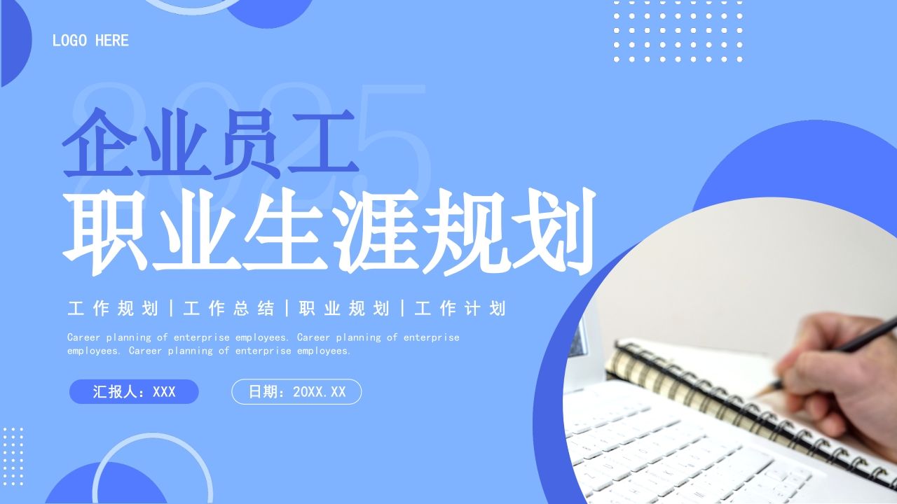 蓝色简约通用企业员工职业生涯规划PPT模板