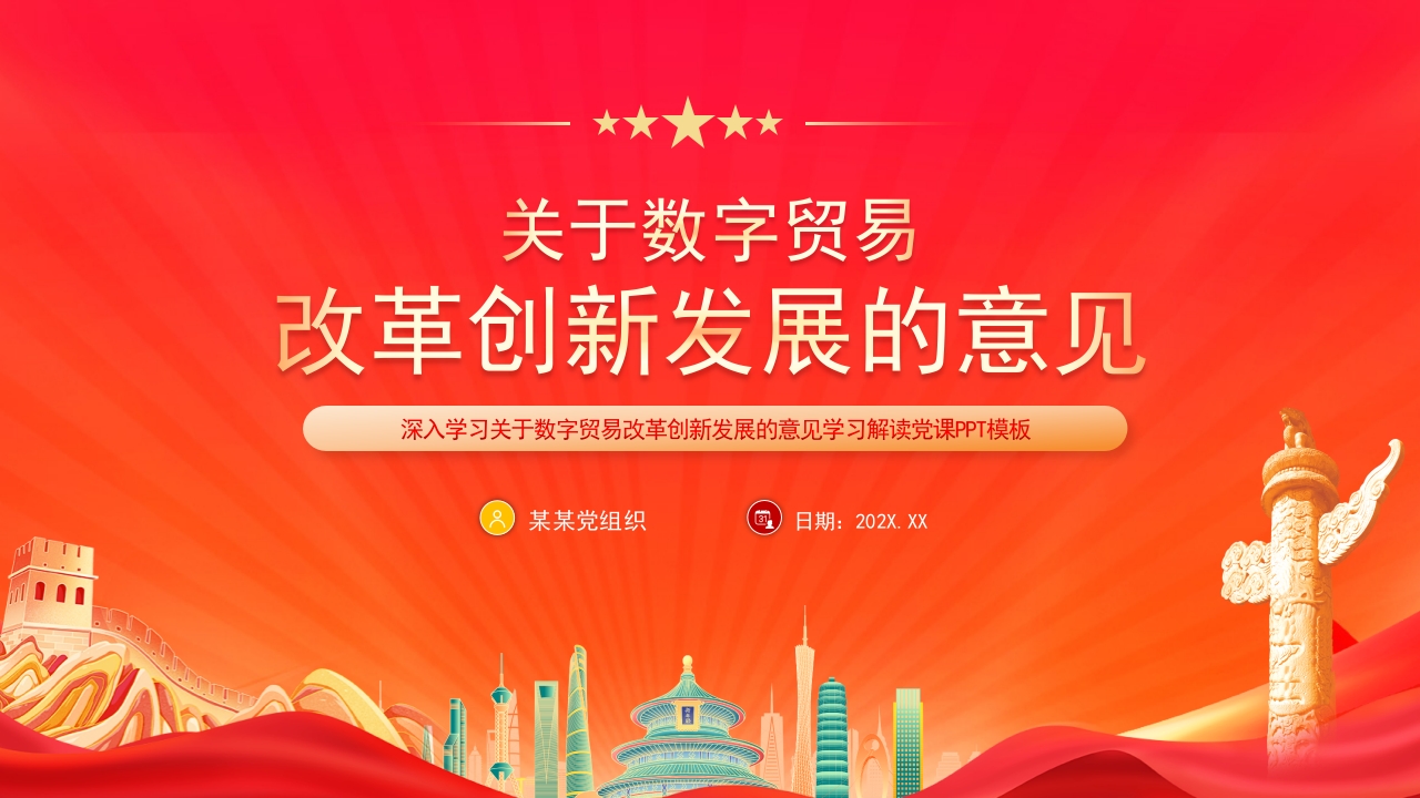 学习关于数字贸易改革创新发展的意见解读ppt模板