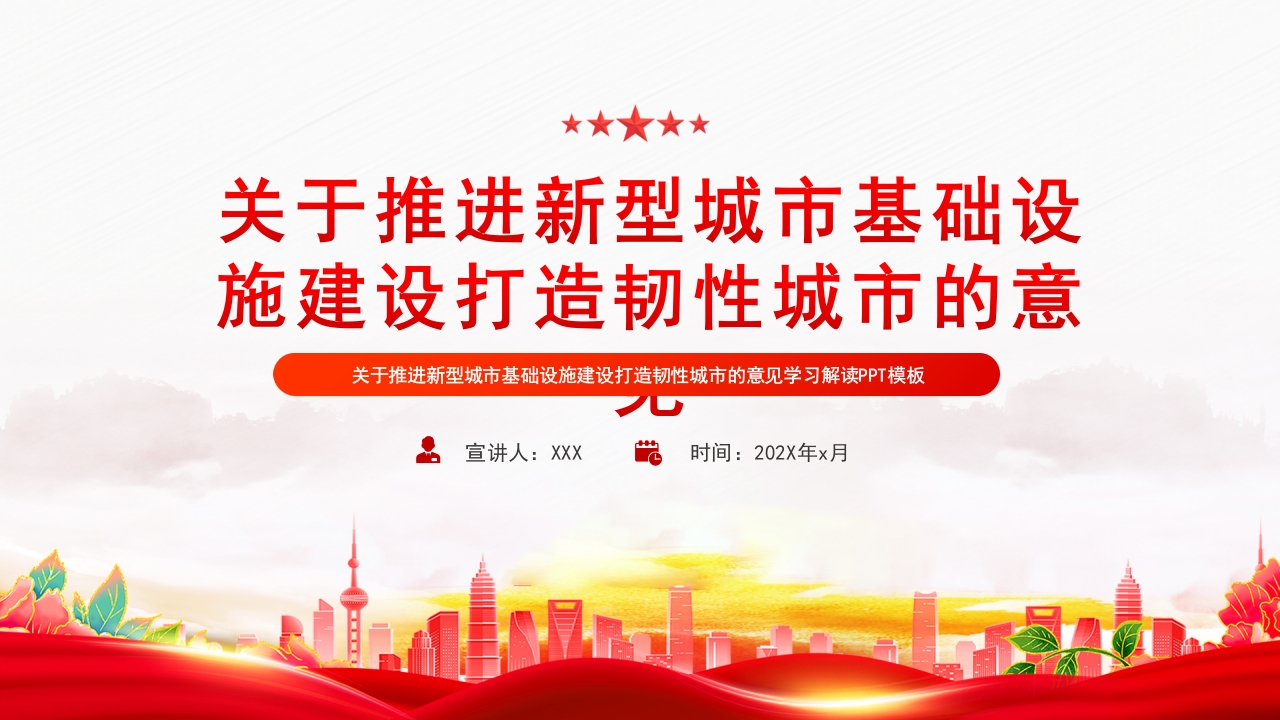 关于推进新型城市基础设施建设打造韧性城市的意见ppt模板