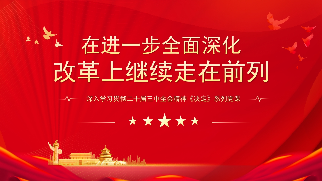 二十届三中全会 坚定地在进一步全面深化改革上继续走在前列党课PPT模板