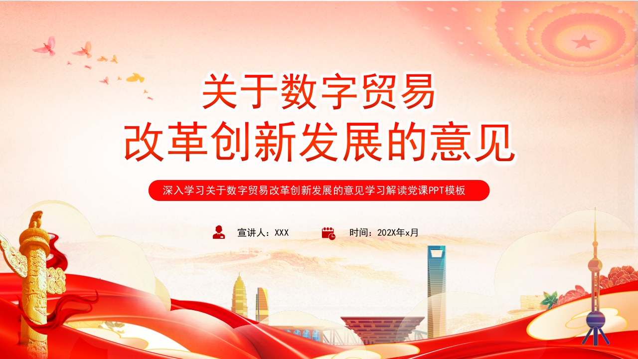 关于数字贸易改革创新发展的意见学习ppt模板
