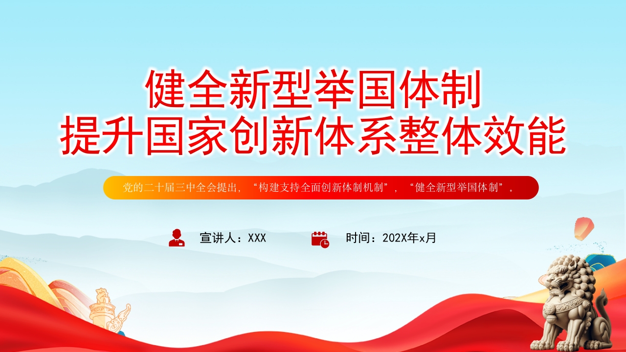 二十届三中全会健全新型举国体制提升国家创新体系整体效能党课ppt模板