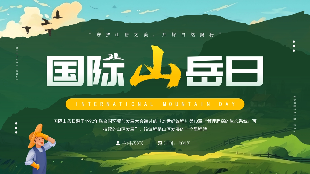2025绿色大气国际山岳日主题介绍课件PPT模板
