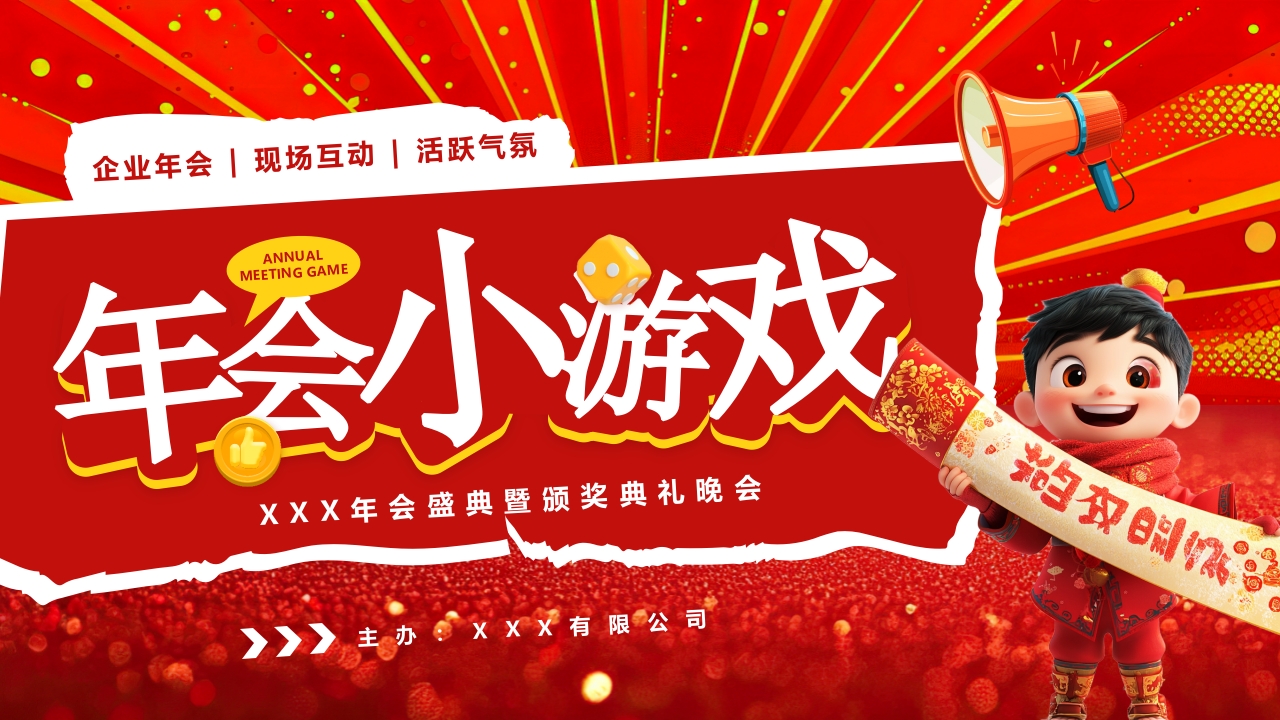 红色喜庆年会小游戏活动介绍PPT模板