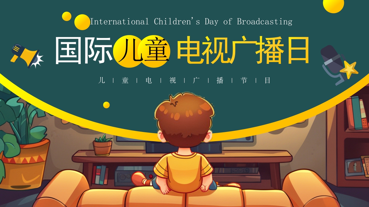 卡通国际儿童电视广播日主题介绍PPT课件模板