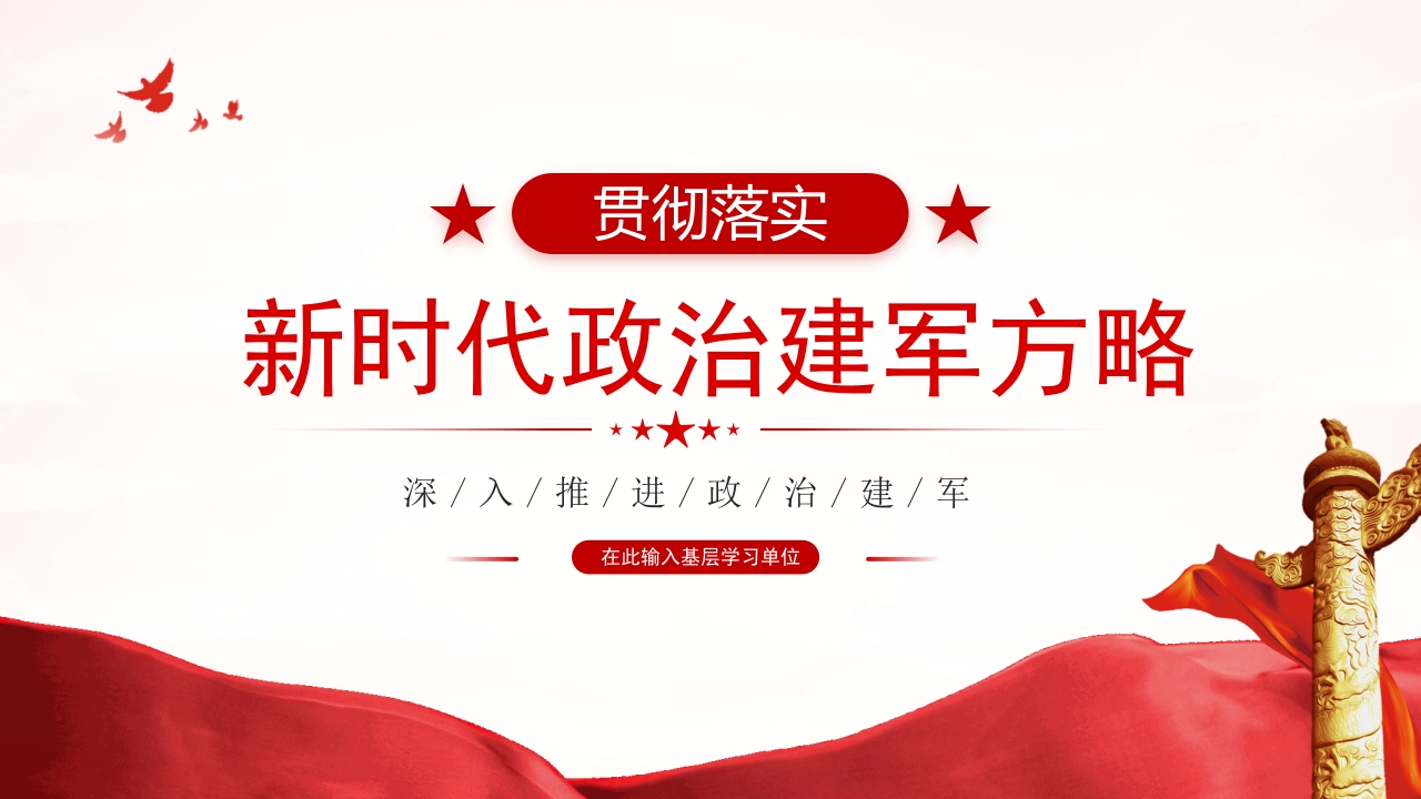 全面准确领会新时代政治建军方略党课ppt模板