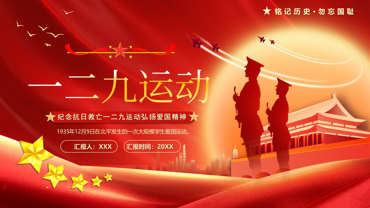 纪念抗日救亡一二九运动弘扬爱国精神课件ppt模板