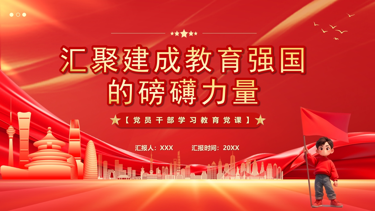 学习汇聚建成教育强国的磅礴力量教育党课ppt模板