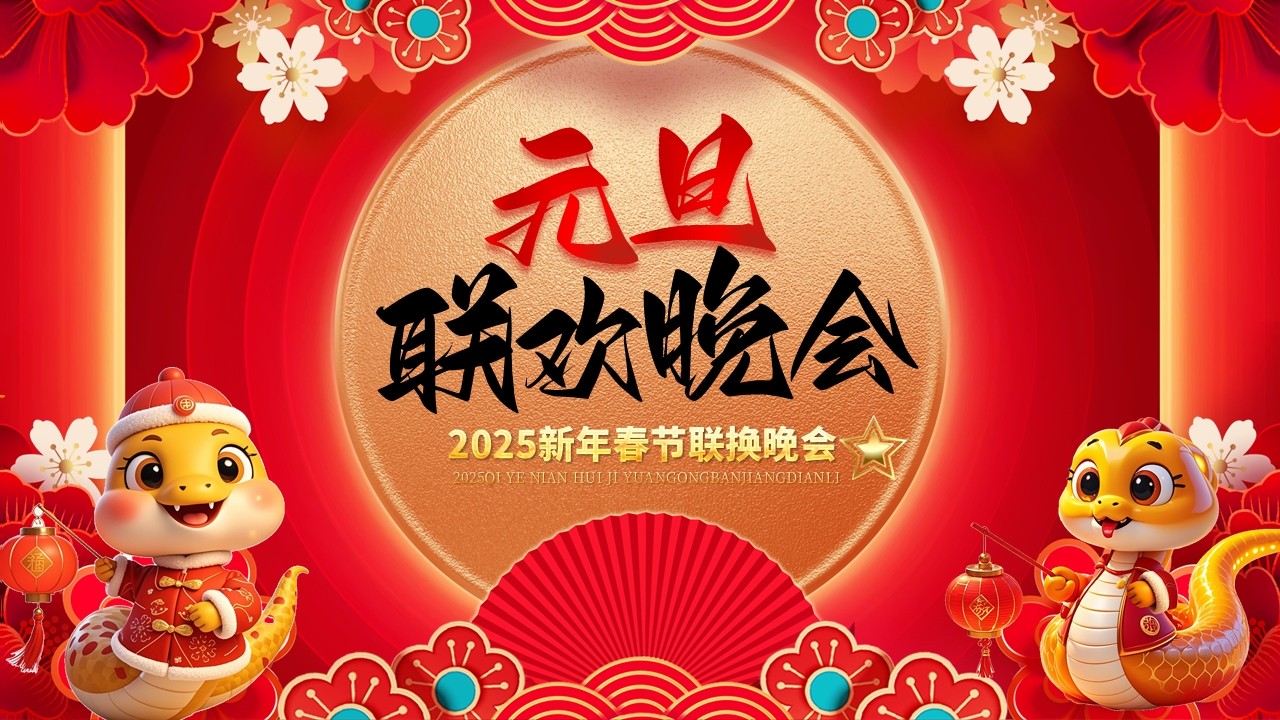 2025红色喜庆中国风学校新年元旦联欢晚会ppt模板