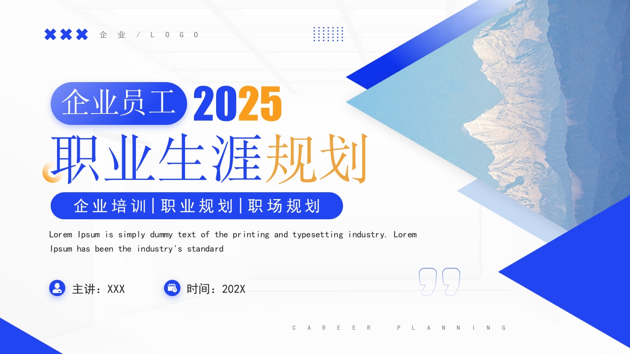 2025蓝色系列企业员工职业生涯规划ppt模板