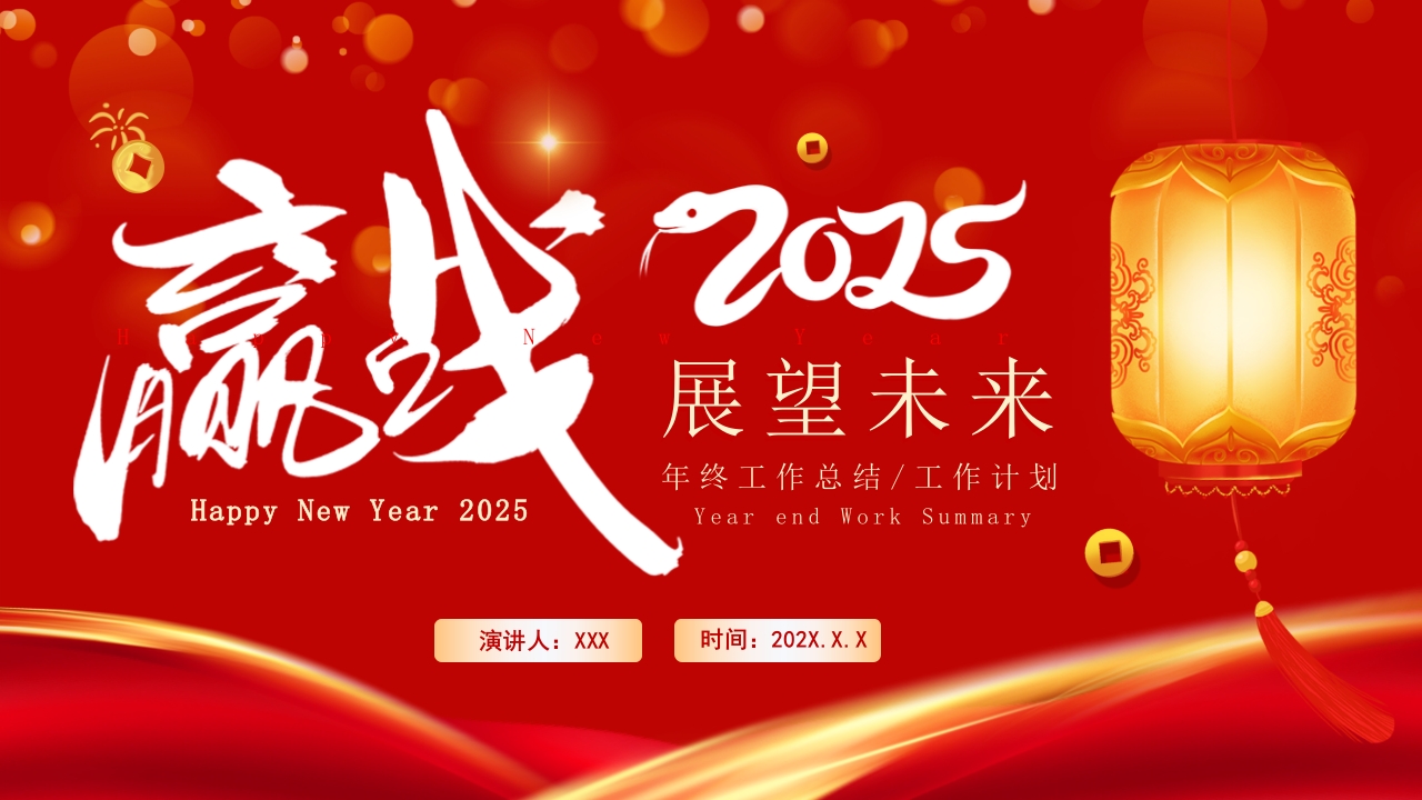 赢战2025蛇年开门红颁奖公司年会ppt模版
