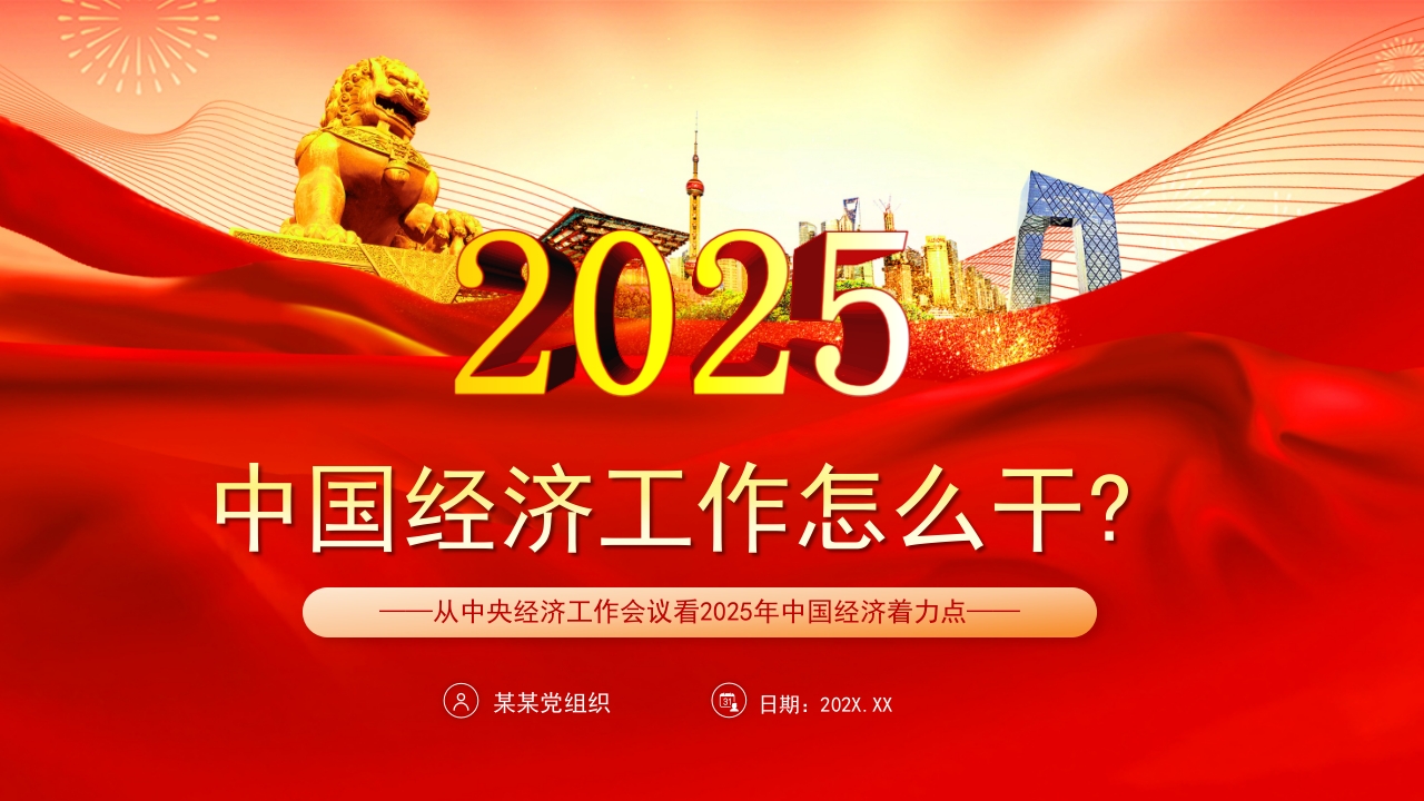 从中央经济工作会议看2025中国经济怎么干党课ppt模板