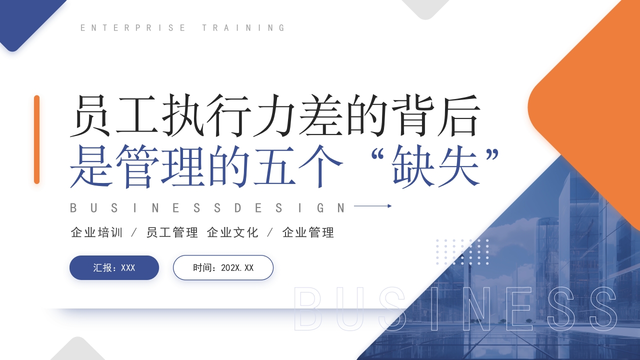 员工执行力差的背后，是管理的五个“缺失”PPT模版