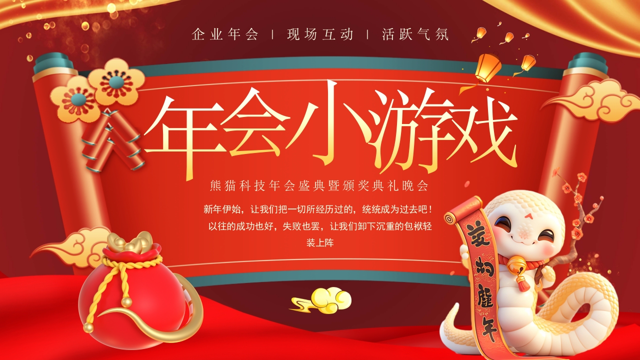 红色中国风蛇年企业年会小游戏PPT模板