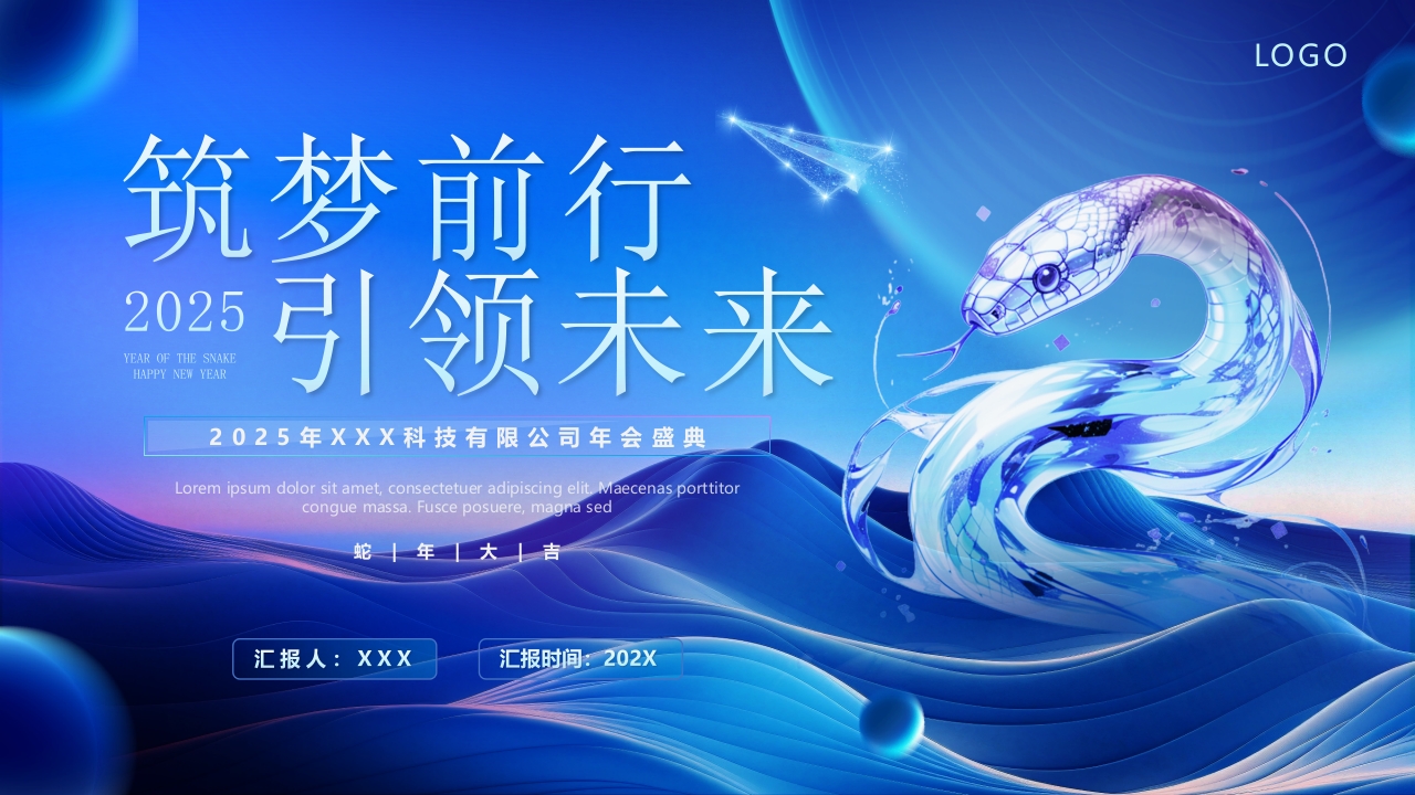 蓝色科技风企业年会盛典PPT通用模板