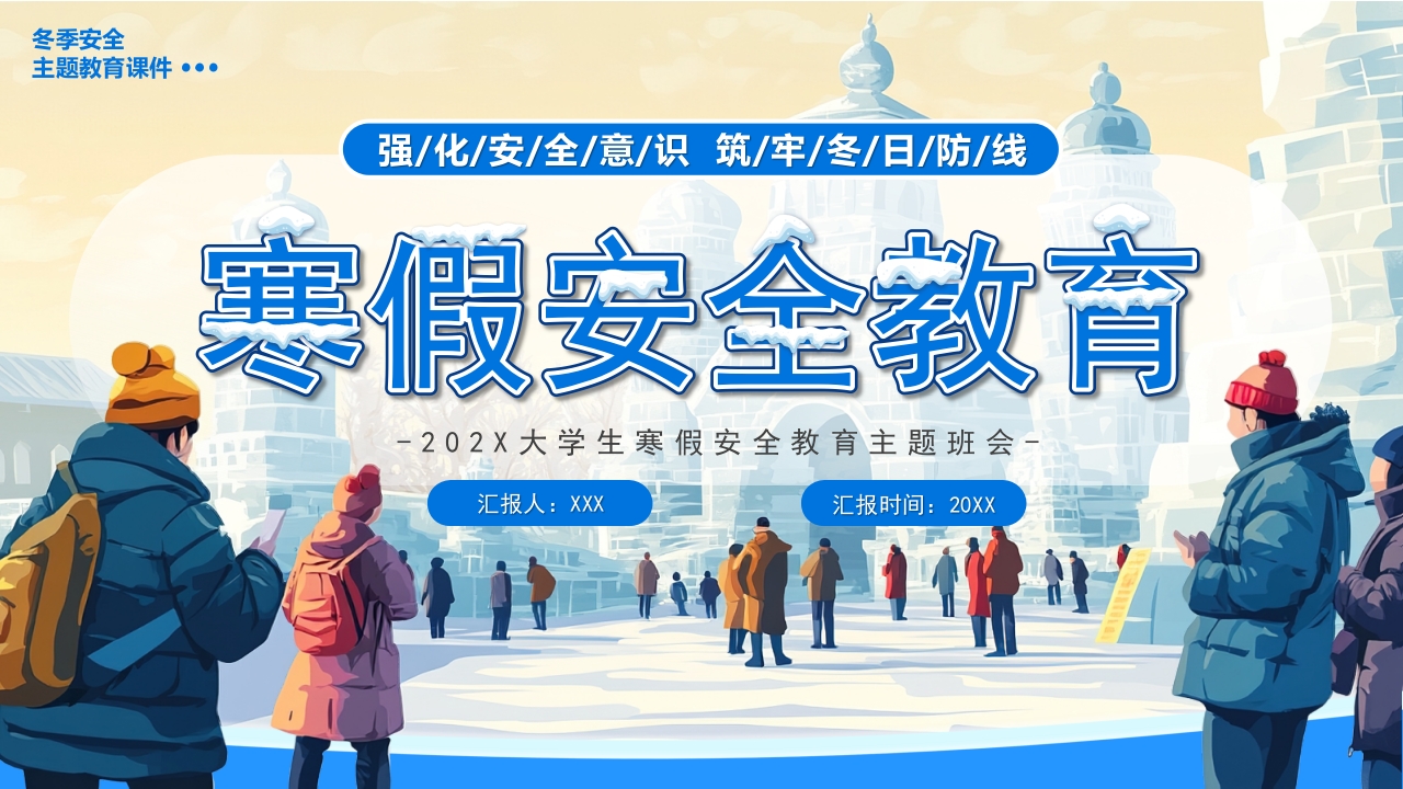 寒假安全教育家长会PPT模板