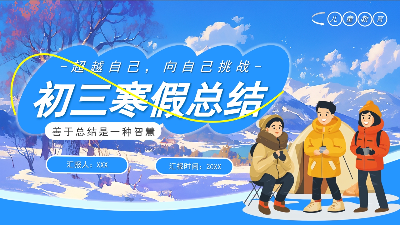 卡通风初三寒假生活总结PPT模板