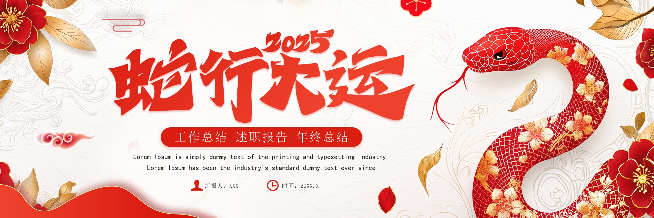 中国风2025蛇年行大运PPT宽屏模板