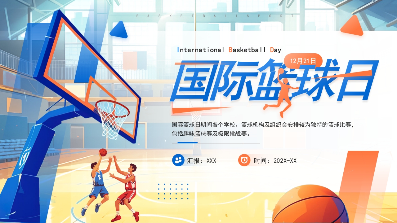 卡通风国际篮球日PPT通用模板