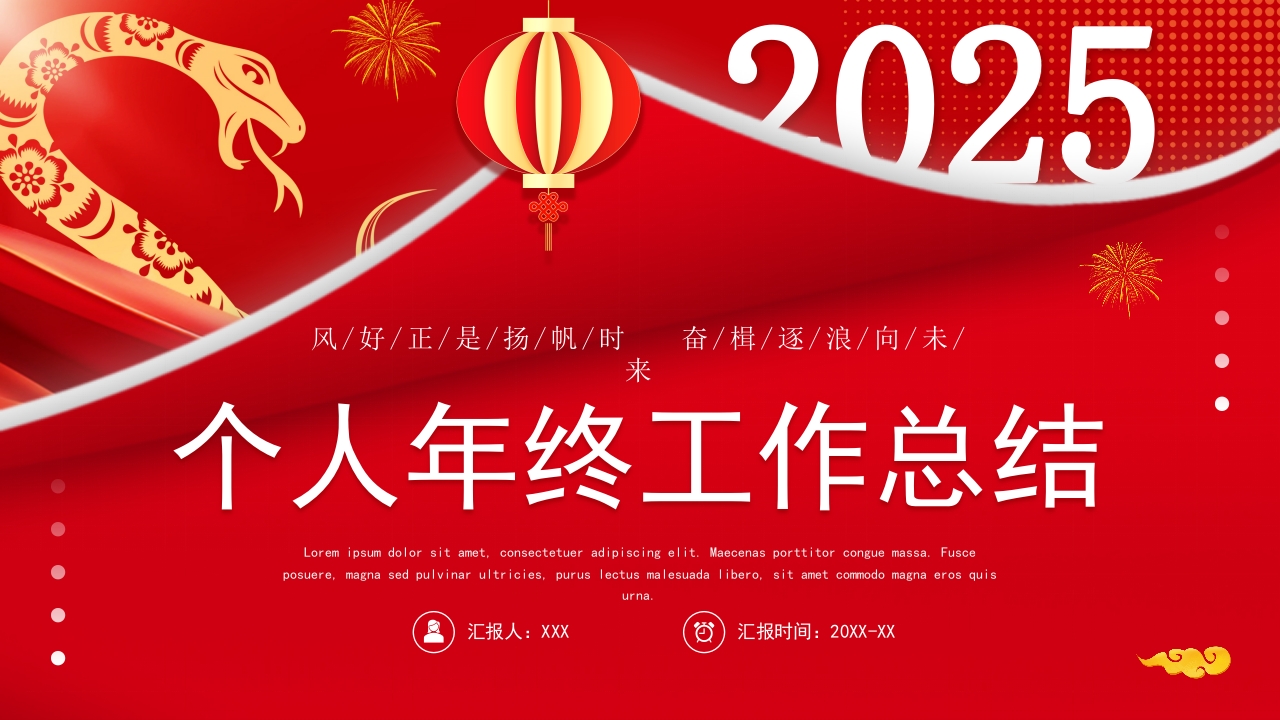 2025新年计划工作总结年终总结ppt模版