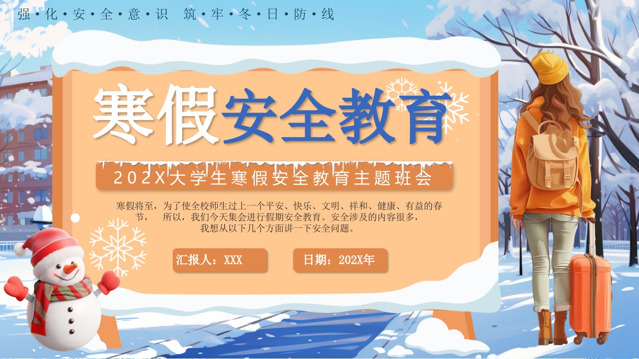 蓝色插画风大学生寒假安全教育PPT模板