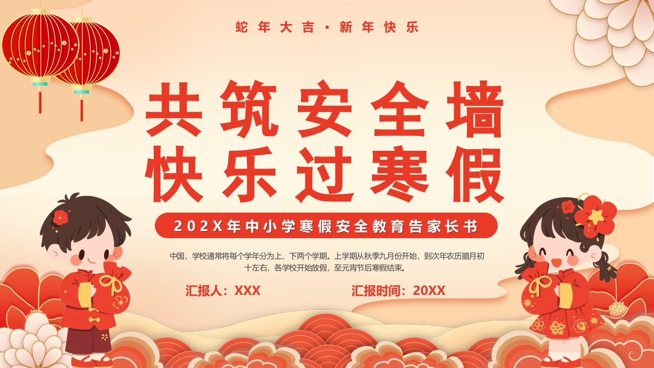 中国风共筑安全墙快乐过寒假PPT模板