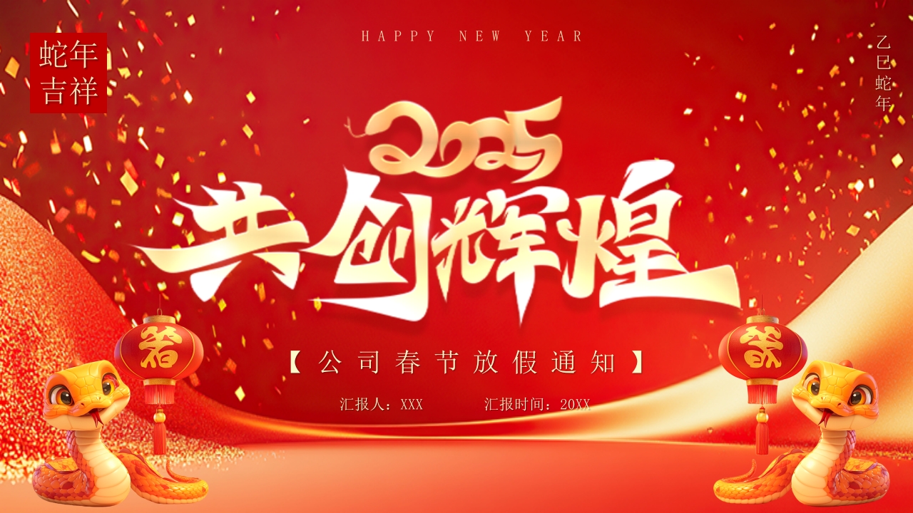 2025蛇年放假通知PPT模版