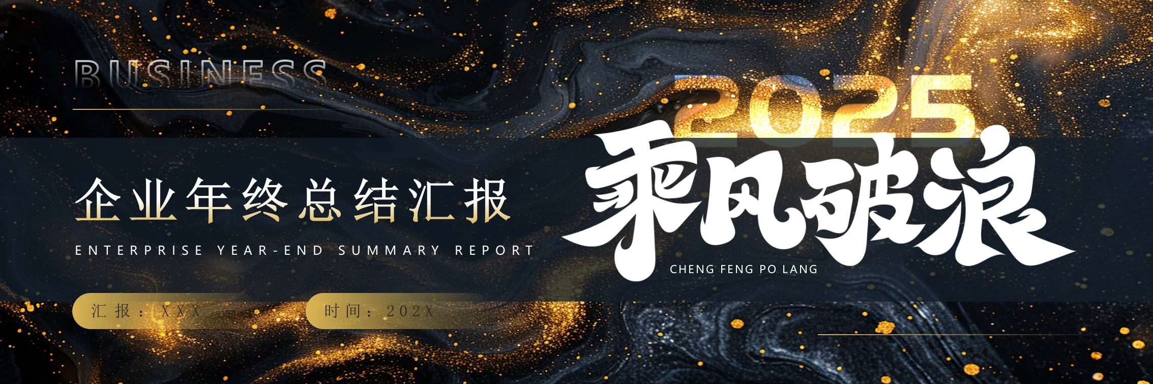 乘风破浪企业年终总结汇报PPT模版