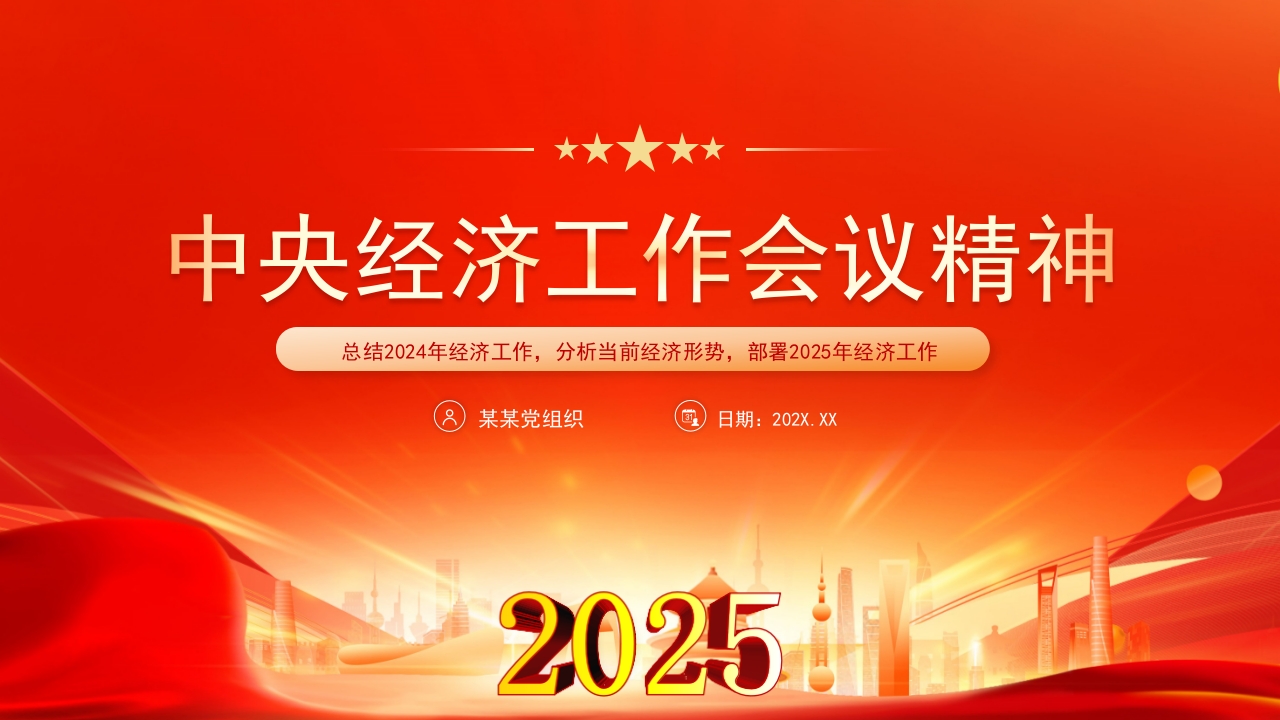 红色大气2025中央经济工作会议学习解读ppt模板
