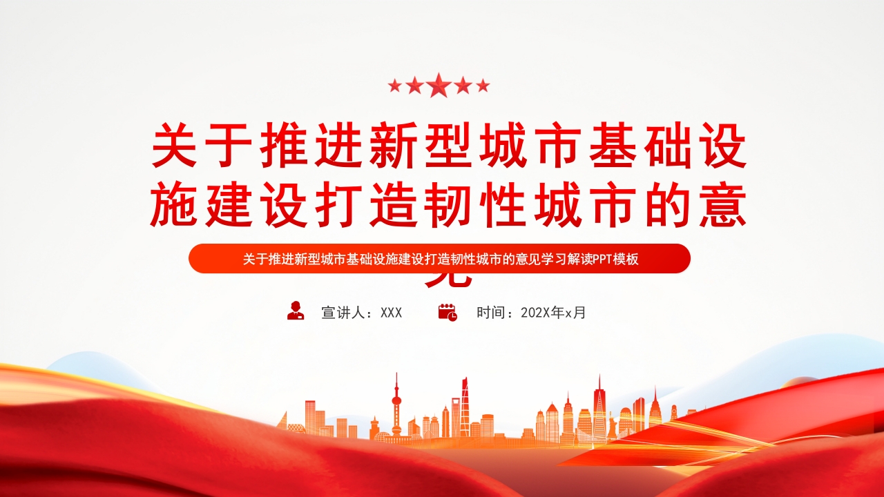 关于推进新型城市基础设施建设打造韧性城市的意见ppt模板